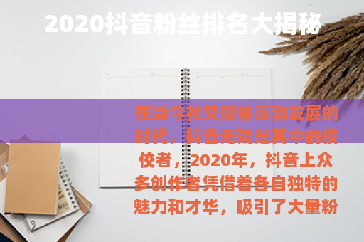 2020抖音粉丝排名大揭秘