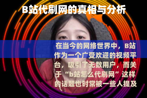 B站代刷网的真相与分析