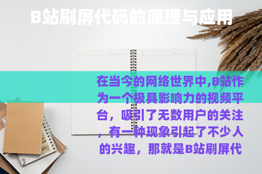B站刷屏代码的原理与应用