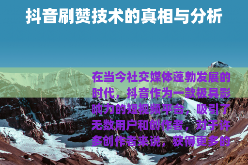 抖音刷赞技术的真相与分析