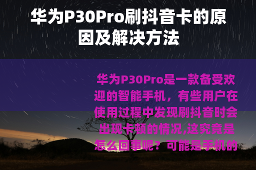 华为P30Pro刷抖音卡的原因及解决方法