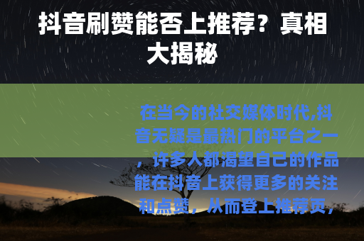 抖音刷赞能否上推荐？真相大揭秘