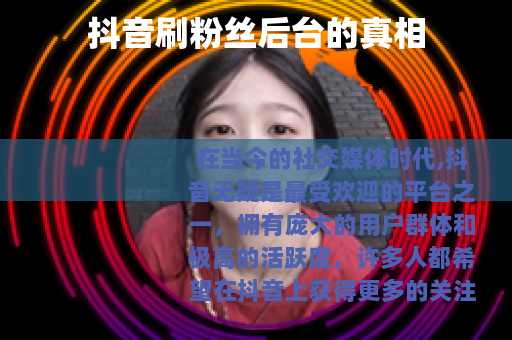 抖音刷粉丝后台的真相