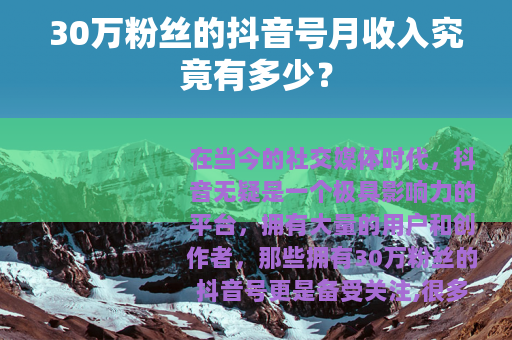 30万粉丝的抖音号月收入究竟有多少？