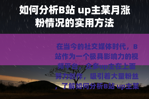 如何分析B站 up主某月涨粉情况的实用方法