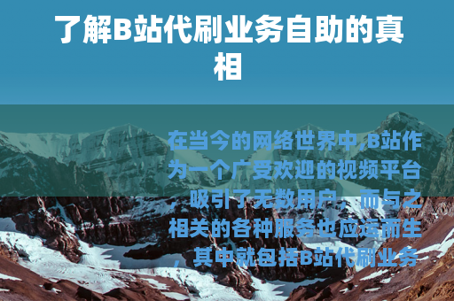 了解B站代刷业务自助的真相