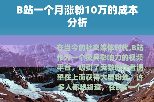 B站一个月涨粉10万的成本分析