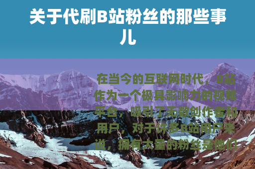 关于代刷B站粉丝的那些事儿