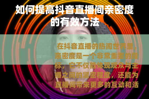 如何提高抖音直播间亲密度的有效方法