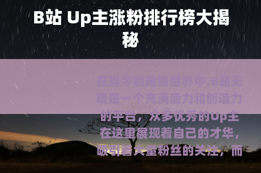 B站 Up主涨粉排行榜大揭秘