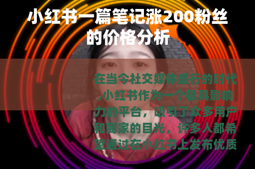 小红书一篇笔记涨200粉丝的价格分析