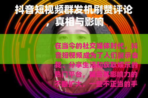 抖音短视频群发机刷赞评论，真相与影响