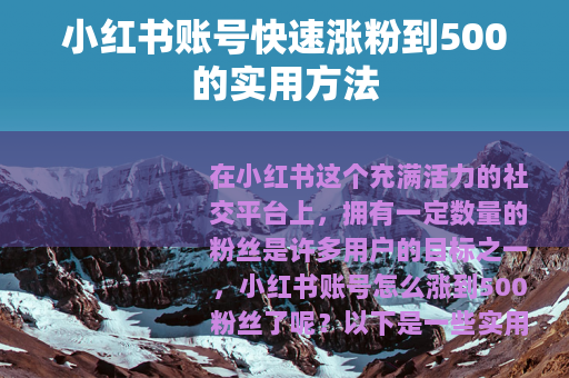 小红书账号快速涨粉到500的实用方法