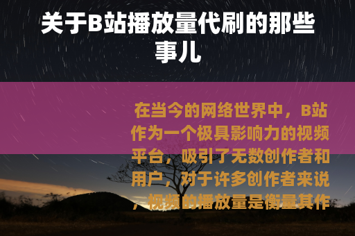关于B站播放量代刷的那些事儿
