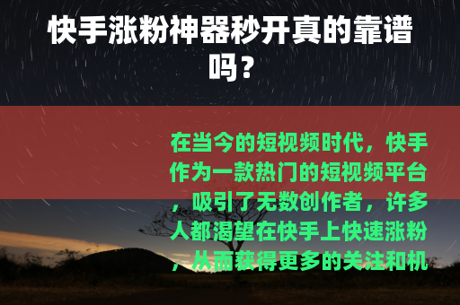 快手涨粉神器秒开真的靠谱吗？