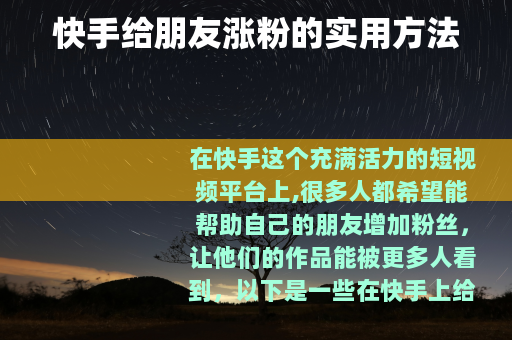 快手给朋友涨粉的实用方法