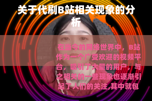 关于代刷B站相关现象的分析