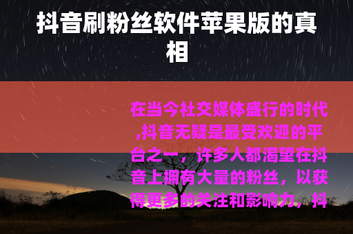 抖音刷粉丝软件苹果版的真相