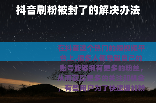 抖音刷粉被封了的解决办法
