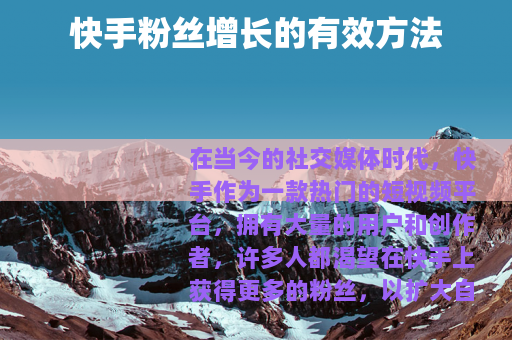 快手粉丝增长的有效方法