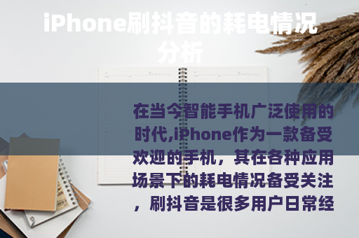 iPhone刷抖音的耗电情况分析