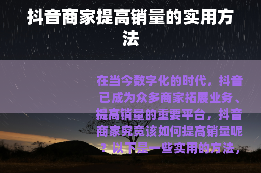 抖音商家提高销量的实用方法