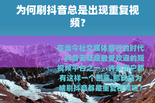 为何刷抖音总是出现重复视频？