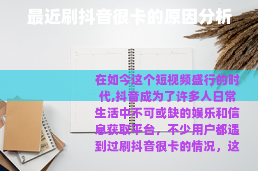 最近刷抖音很卡的原因分析