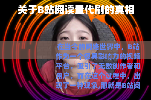 关于B站阅读量代刷的真相