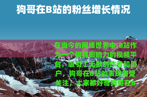 狗哥在B站的粉丝增长情况