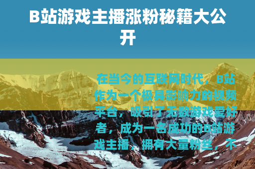 B站游戏主播涨粉秘籍大公开