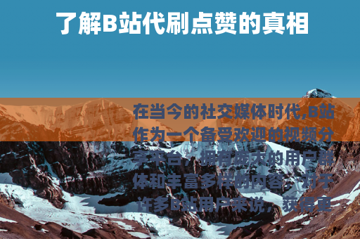 了解B站代刷点赞的真相