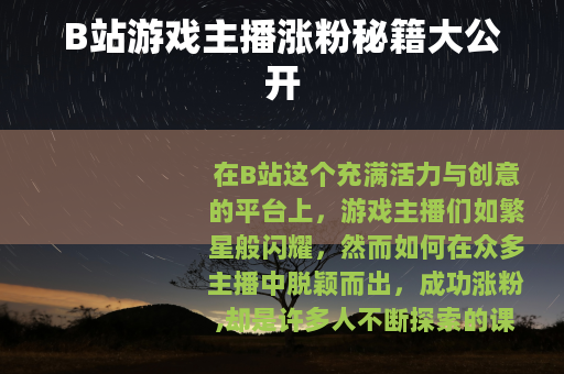 B站游戏主播涨粉秘籍大公开