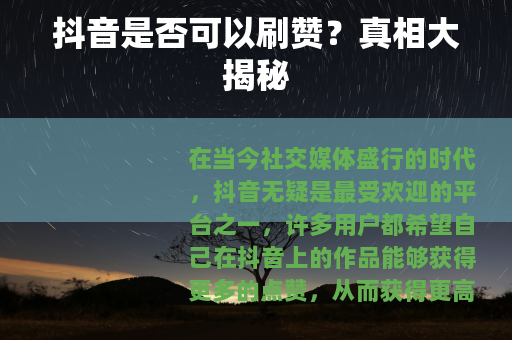 抖音是否可以刷赞？真相大揭秘