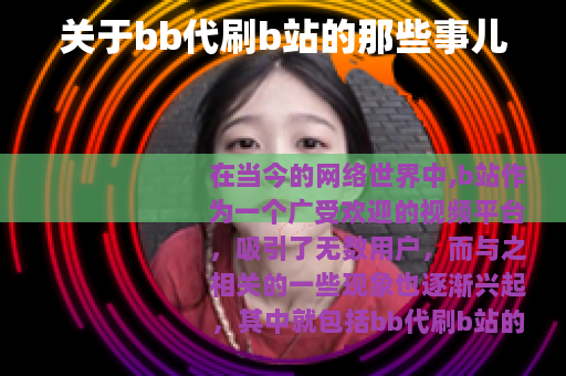 关于bb代刷b站的那些事儿