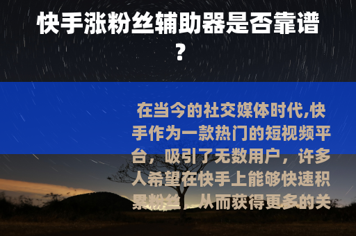 快手涨粉丝辅助器是否靠谱？
