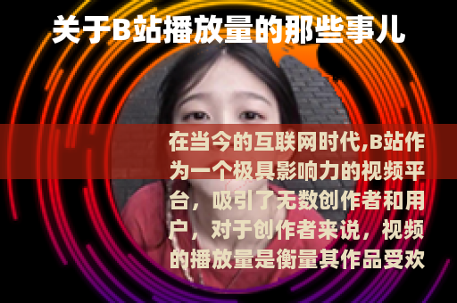 关于B站播放量的那些事儿