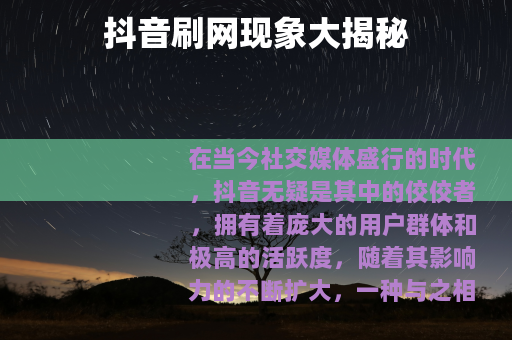 抖音刷网现象大揭秘