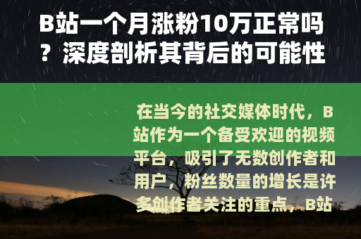 B站一个月涨粉10万正常吗？深度剖析其背后的可能性