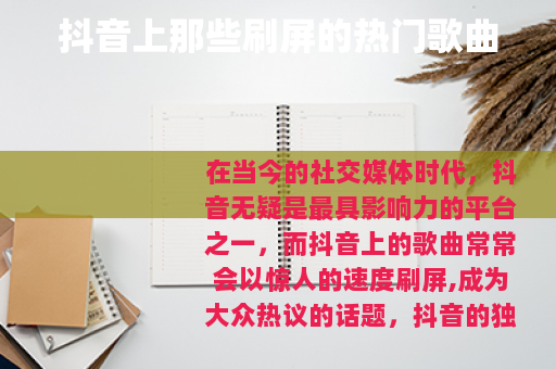 抖音上那些刷屏的热门歌曲