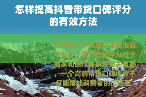 怎样提高抖音带货口碑评分的有效方法