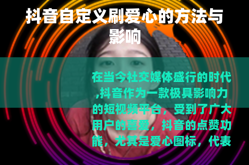 抖音自定义刷爱心的方法与影响