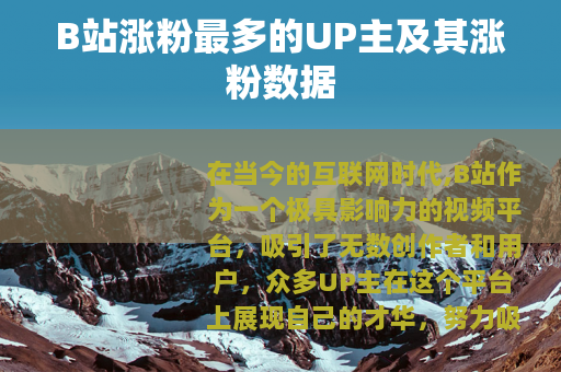 B站涨粉最多的UP主及其涨粉数据