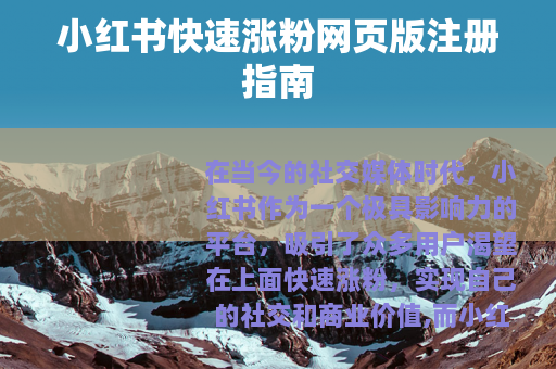 小红书快速涨粉网页版注册指南