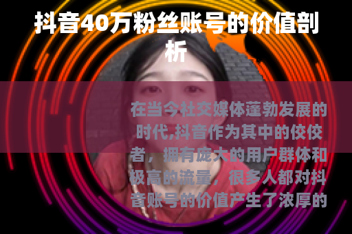 抖音40万粉丝账号的价值剖析