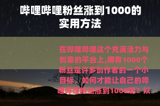 哔哩哔哩粉丝涨到1000的实用方法