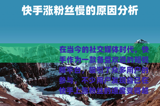 快手涨粉丝慢的原因分析