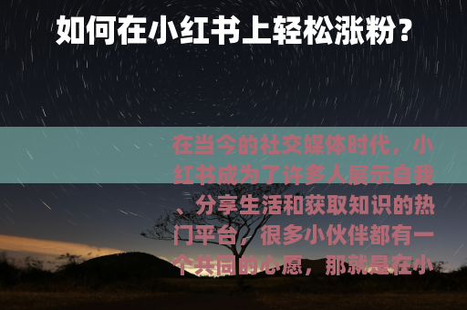 如何在小红书上轻松涨粉？