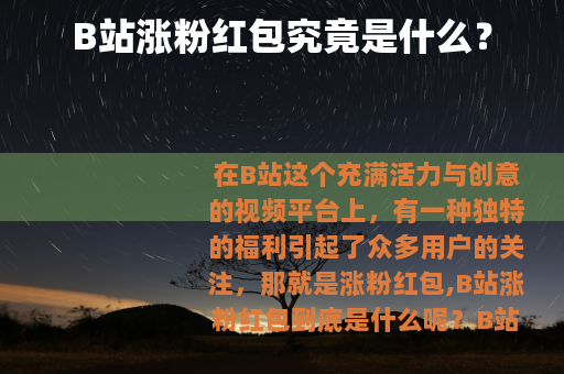 B站涨粉红包究竟是什么？