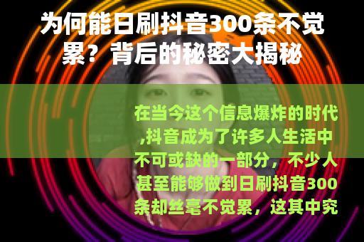为何能日刷抖音300条不觉累？背后的秘密大揭秘
